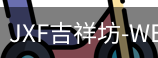 吉祥坊